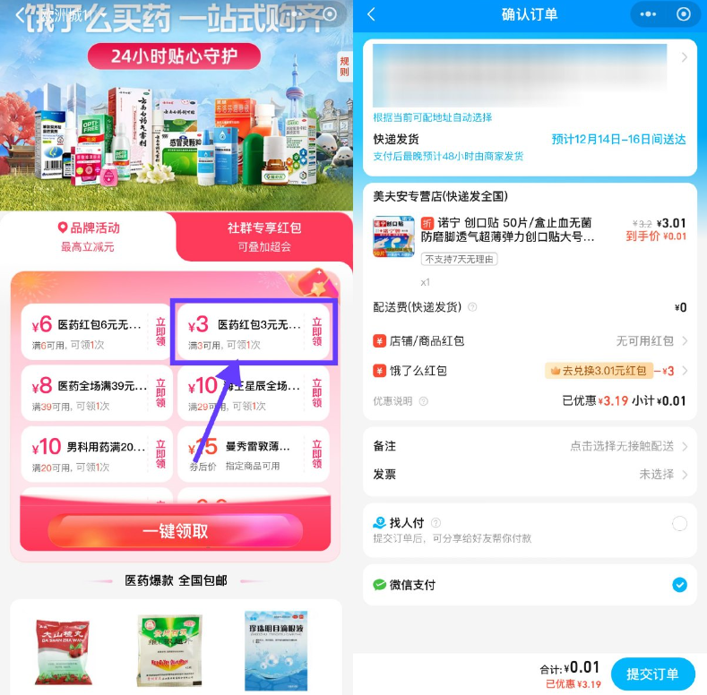 饿了么医药领3亓券0亓撸实物