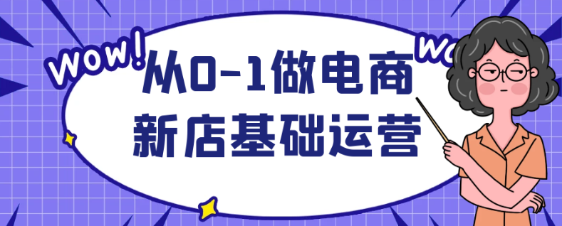 从0-1做电商新店基础运营