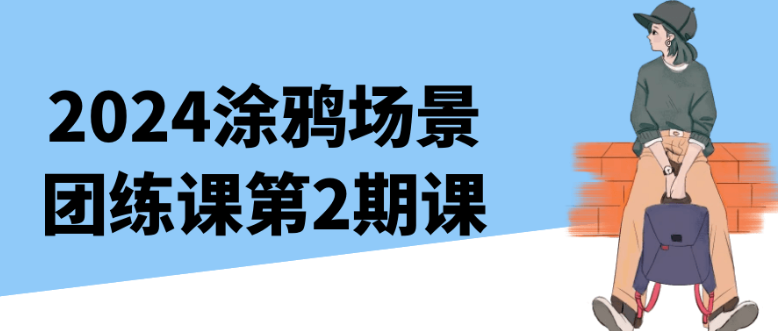2024涂鸦场景团练课第2期课