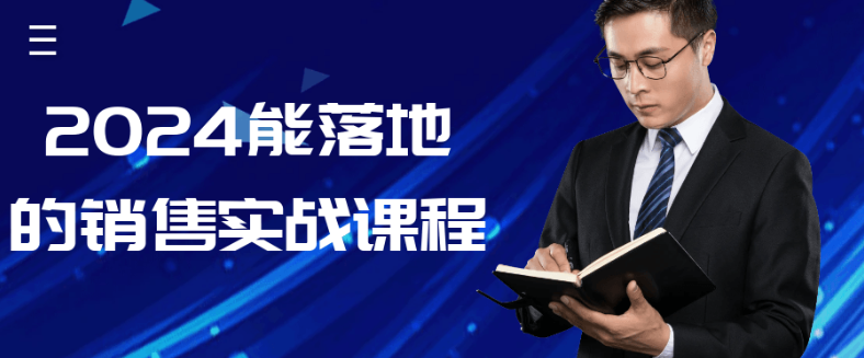 2024能落地的销售实战课程