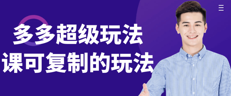 多多超级玩法课可复制的玩法