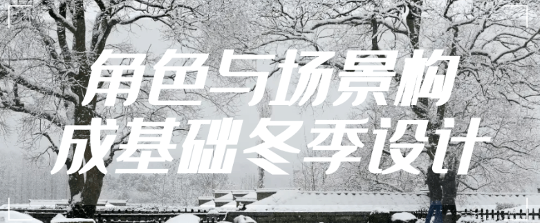 角色与场景构成基础冬季设计