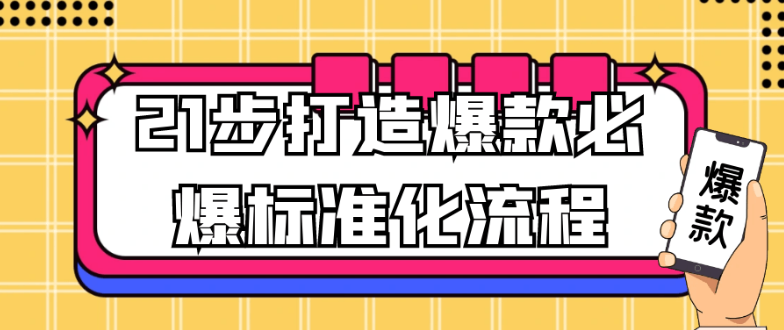 21步打造爆款必爆标准化流程