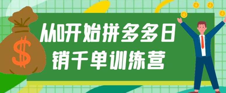 从0开始拼多多日销千单训练营