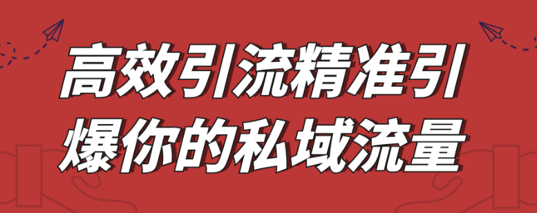高效引流精准引爆你的私域流量
