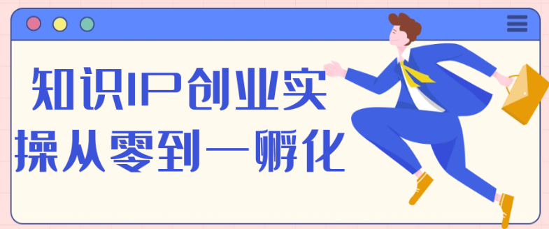 知识IP创业实操从零到一孵化