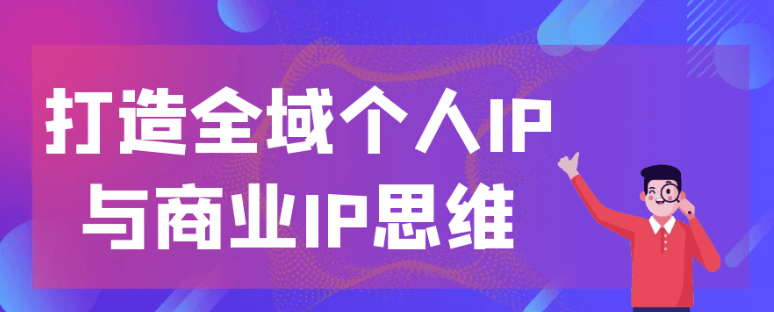 打造全域个人IP与商业IP思维