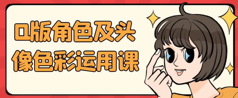 Q版角色及头像色彩运用课