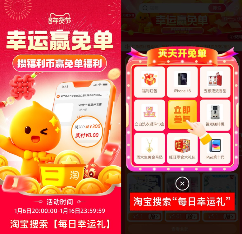 淘宝年货节幸运赢免单300元