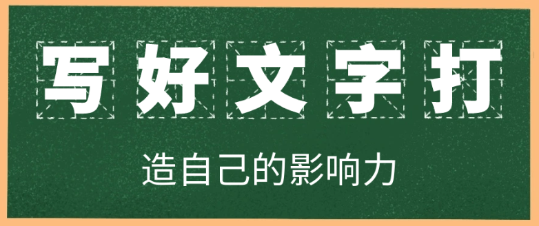 写好文字打造自己的影响力