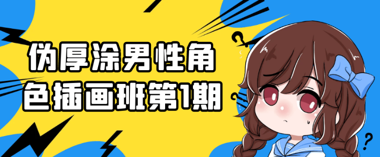 伪厚涂男性角色插画班第1期
