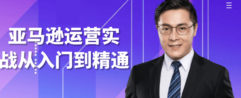 亚马逊运营实战从入门到精通