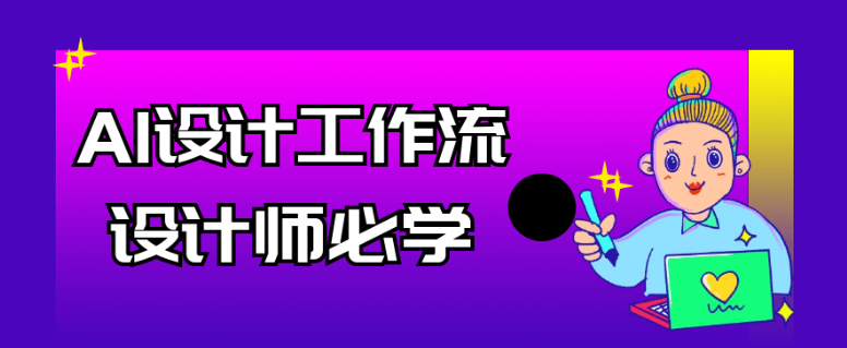 AI设计工作流设计师必学