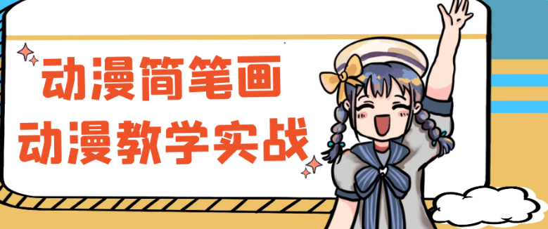 动漫简笔画动漫教学实战