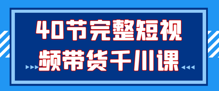 40节完整短视频带货千川课