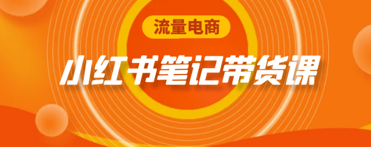 流量电商小红书笔记带货课