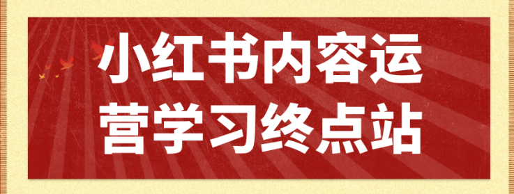 小红书内容运营学习终点站