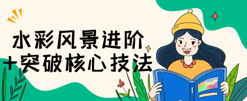 水彩风景进阶+突破核心技法