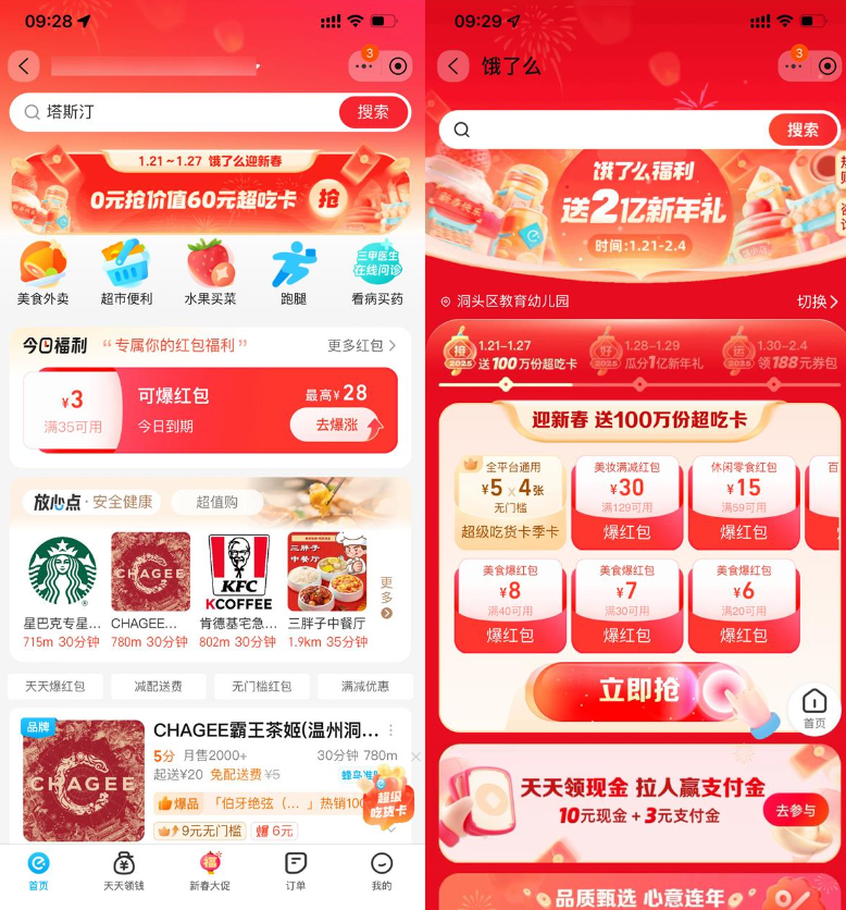饿了么领100万份4张5亓红包