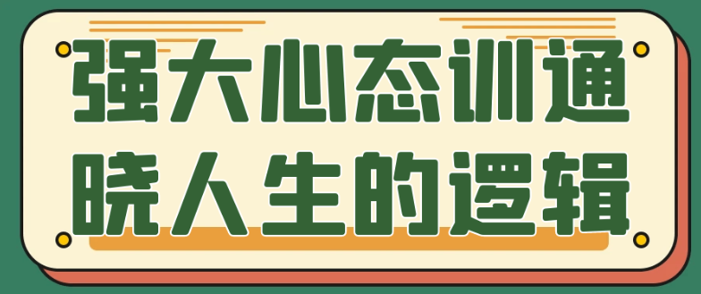 强大心态训通晓人生的逻辑