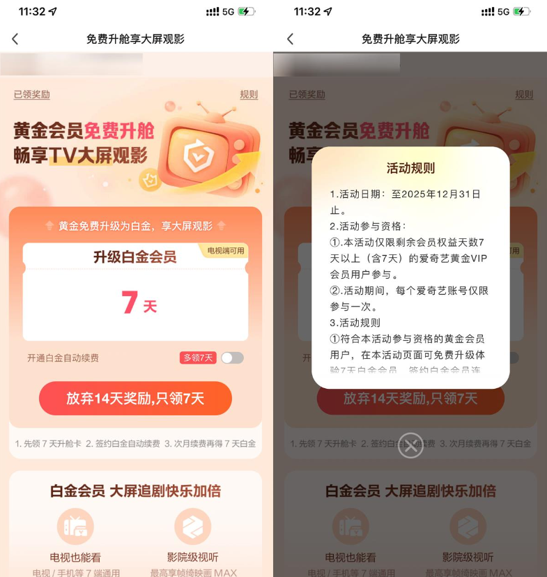 爱奇艺黄金会员升级7天白金会员
