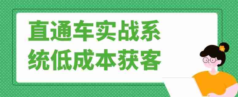 直通车实战系统低成本获客