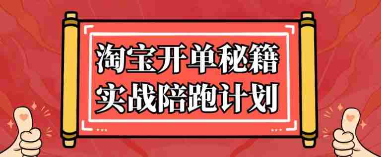 淘宝开单秘籍实战陪跑计划
