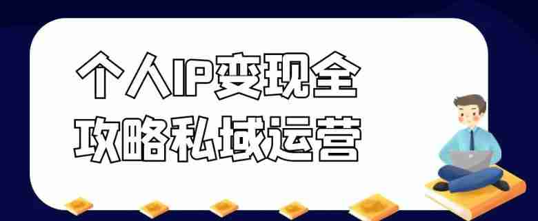 个人IP变现全攻略私域运营