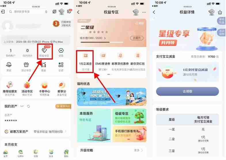 邮储每月权益星级领取1~6元