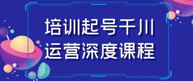 培训起号千川运营深度课程