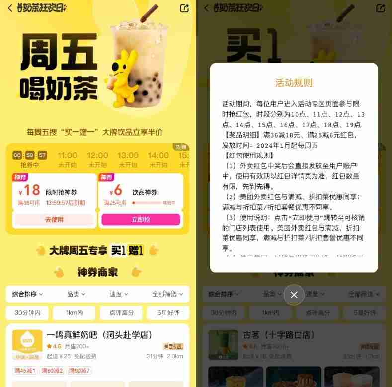 美团奶茶狂欢日整点抢36-18亓