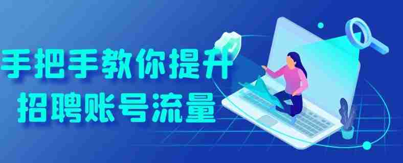 手把手教你提升招聘账号流量