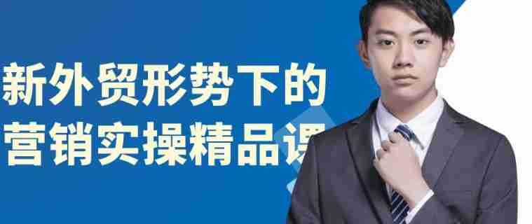 新外贸形势下的营销实操精品课