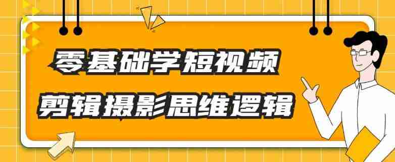 零基础学短视频剪辑摄影思维逻辑