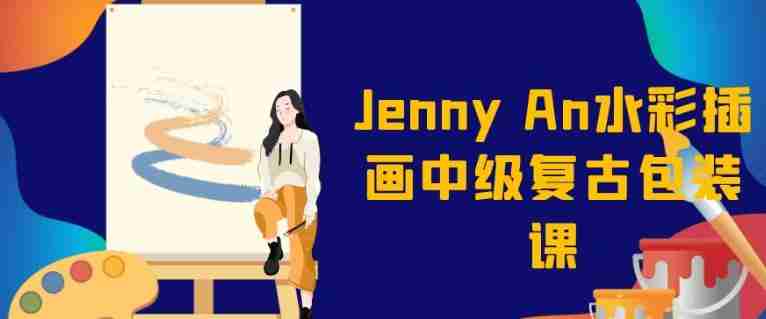 Jenny An水彩插画中级复古包装课