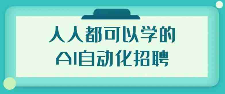 人人都可以学的AI自动化招聘