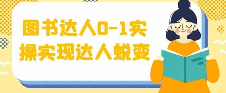图书达人0-1实操实现达人蜕变