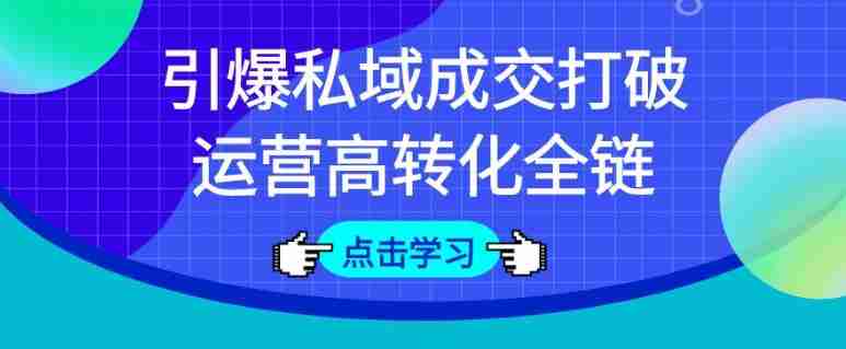 引爆私域成交打破运营高转化全链
