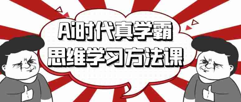 Ai时代真学霸思维学习方法课