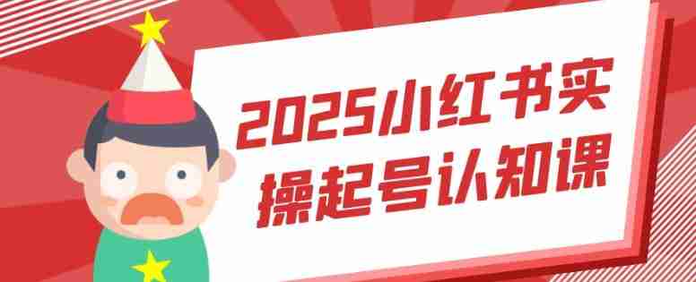 2025小红书实操起号认知课