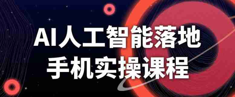 AI人工智能落地手机实操课程