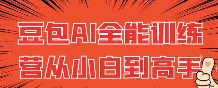 豆包AI全能训练营从小白到高手
