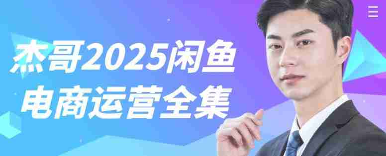 杰哥2025闲鱼电商运营全集
