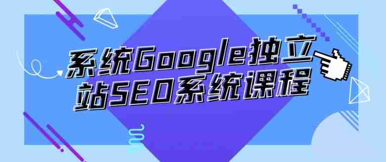 系统Google独立站SEO系统课程