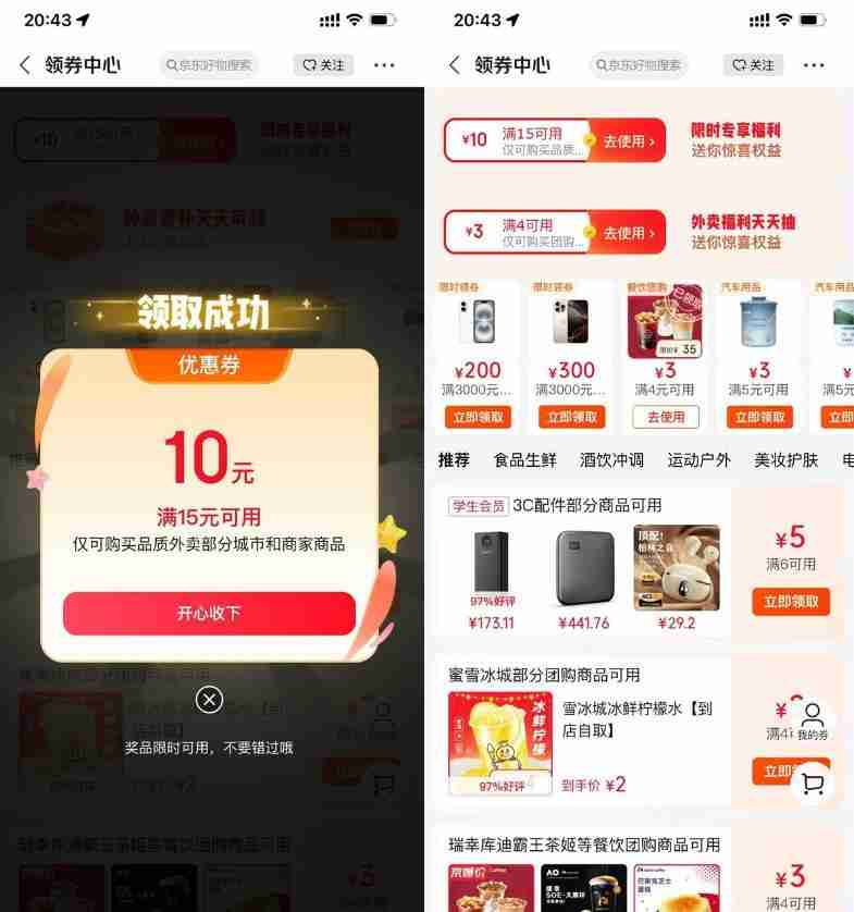 京东外卖领最高20亓满减神券