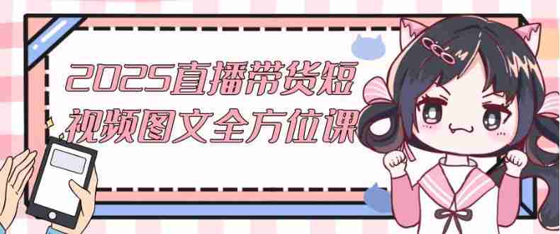2025直播带货短视频图文全方位课