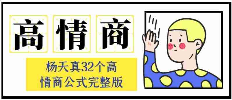 杨天真32个高情商公式完整版