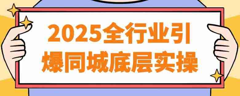 2025全行业引爆同城底层实操