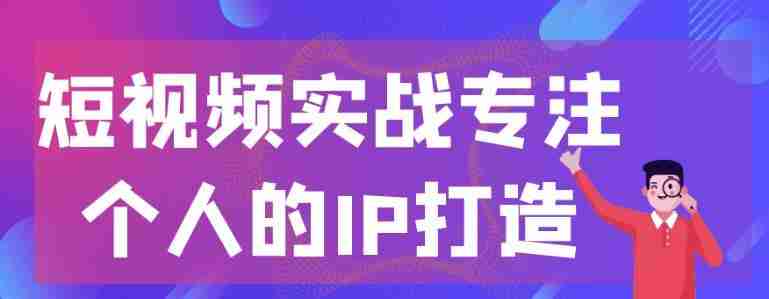 短视频实战专注个人的IP打造