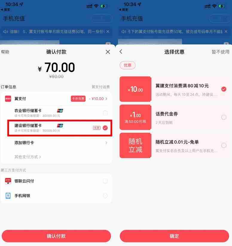 翼支付建行缴费满80立减10元